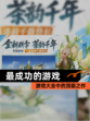 【最成功的游戏】游戏大全中的顶级之作