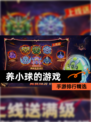 手游排行精选【养小球的游戏】