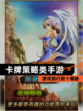 【卡牌策略类手游】游戏排行前十揭秘