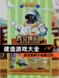 【建造游戏大全】游戏推荐不容错过的…