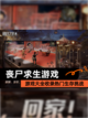 【丧尸求生游戏】游戏大全收录热门生存挑战截图1