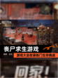 【丧尸求生游戏】游戏大全收录热门生存挑战
