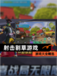 【射击割草游戏】游戏大全精选