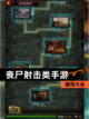 【丧尸射击类手游】游戏大全截图1