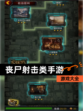 【丧尸射击类手游】游戏大全