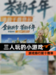 【三人玩的小游戏】游戏排行前十榜单截图1