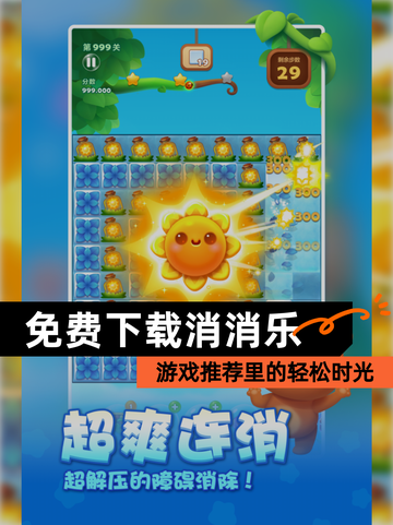 【免费下载消消乐】游戏推荐里的轻松时光截图1