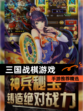 【三国战棋游戏】手游推荐精选
