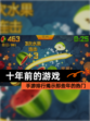 【十年前的游戏】手游排行揭示那些年的热门