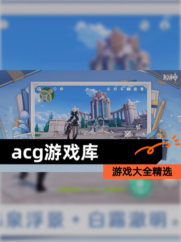 【acg游戏库】游戏大全精选截图1