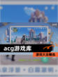 【acg游戏库】游戏大全精选