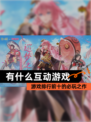 【有什么互动游戏】游戏排行前十的必玩之作
