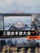 【三国志手游大全】游戏排行