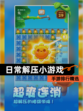 【日常解压小游戏】手游排行精选