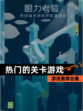 【热门的关卡游戏】游戏推荐合集