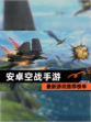 最新【安卓空战手游】游戏推荐榜单
