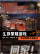 【生存策略游戏】手游推荐不容错过截图1