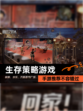【生存策略游戏】手游推荐不容错过