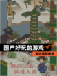 【国产好玩的游戏】游戏推荐榜单