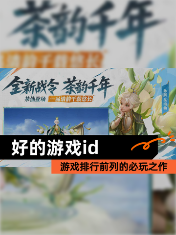 【好的游戏id】游戏排行前列的必玩之作截图1