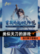 【类似天刀的游戏】排行榜不容错过