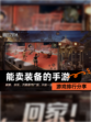 【能卖装备的手游】游戏排行分享