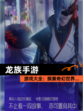 【龙族手游】游戏大全：探索奇幻世界…
