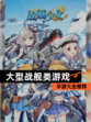【大型战舰类游戏】手游大全推荐