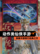 探索【动作类仙侠手游】手游排行经典之作截图1