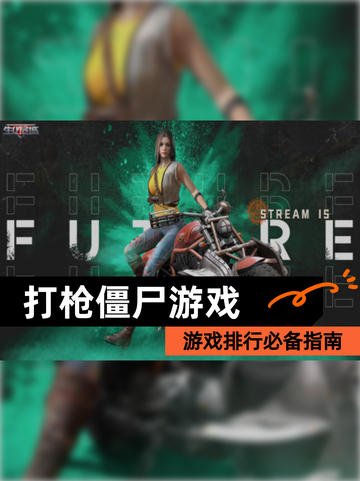 【打枪僵尸游戏】游戏排行必备指南截图1