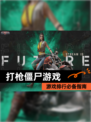 【打枪僵尸游戏】游戏排行必备指南