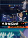 【手机音乐游戏】游戏推荐满足你的节奏感