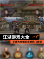 【江湖游戏大全】手游大全畅玩各类热门游戏