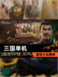 【三国单机】游戏大全推荐