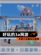 【好玩的3a网游】手游大全畅玩无极限