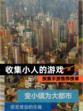 探索【收集小人的游戏】手游推荐榜单