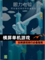 玩转【横屏单机游戏】游戏排行必备指南