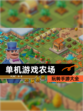 玩转【单机游戏农场】手游大全