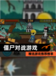 精选【僵尸对战游戏】游戏推荐榜单