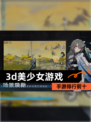 【3d美少女游戏】手游排行前十