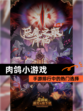 【肉鸽小游戏】手游排行中的热门选择