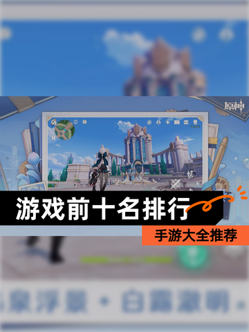 【游戏前十名排行】手游大全推荐截图1