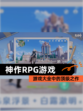 【神作RPG游戏】游戏大全中的顶级之作