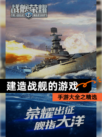 手游大全之【建造战舰的游戏】精选截图1