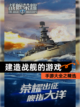 手游大全之【建造战舰的游戏】精选截图1