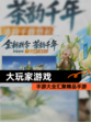【大玩家游戏】手游大全汇聚精品手游