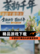 【精品游戏下载】手游排行精选玩家喜爱榜单