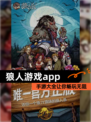 【狼人游戏app】手游大全让你畅玩无阻