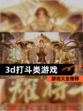 【3d打斗类游戏】游戏大全推荐
