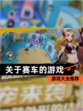 【关于赛车的游戏】游戏大全推荐